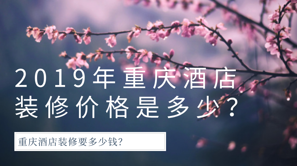  2019年重慶酒店裝修價格是多少？-重慶酒店裝修公司