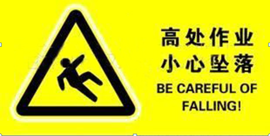 高處作業，作業安全，安全管理
