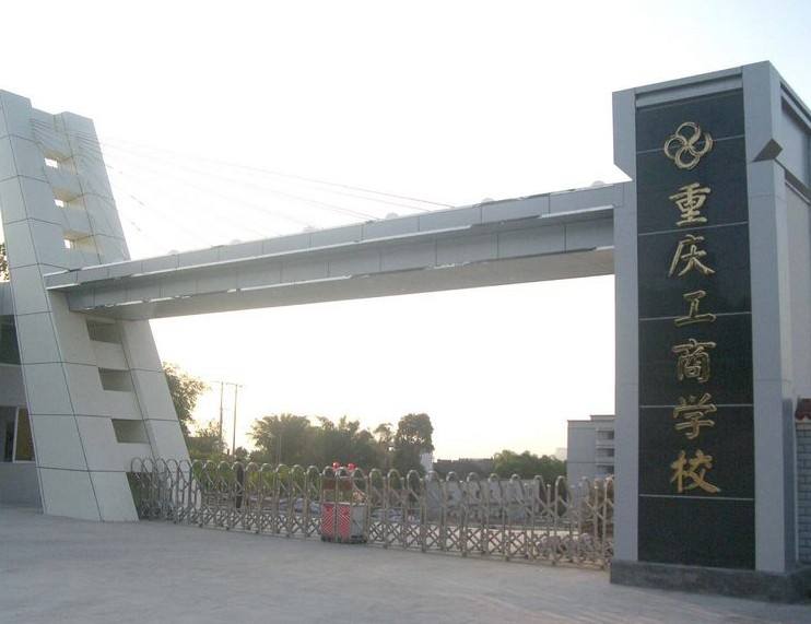 澳大利亞職教合作項目學(xué)校—重慶工商學(xué)校