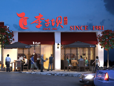 華發(fā)裝修與重慶最拽的餐館-李子壩梁山雞簽定長期合作伙伴