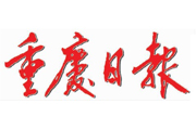重慶日?qǐng)?bào)