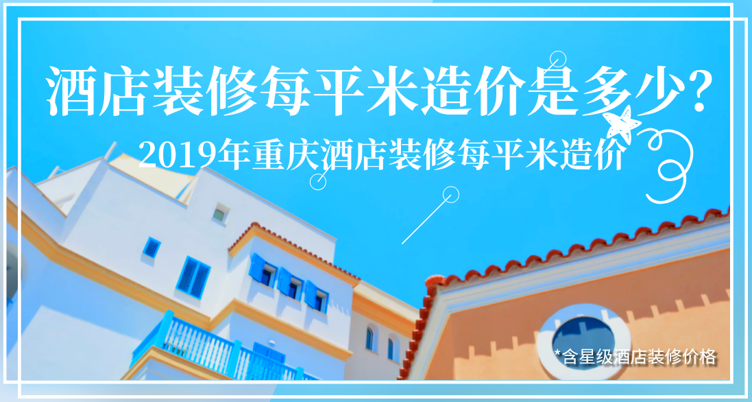 酒店裝修每平米造價(jià)是多少？2019年重慶酒店裝修每平米造價(jià)